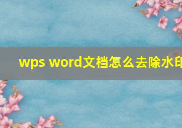 wps word文档怎么去除水印